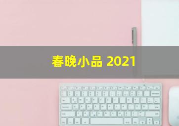 春晚小品 2021